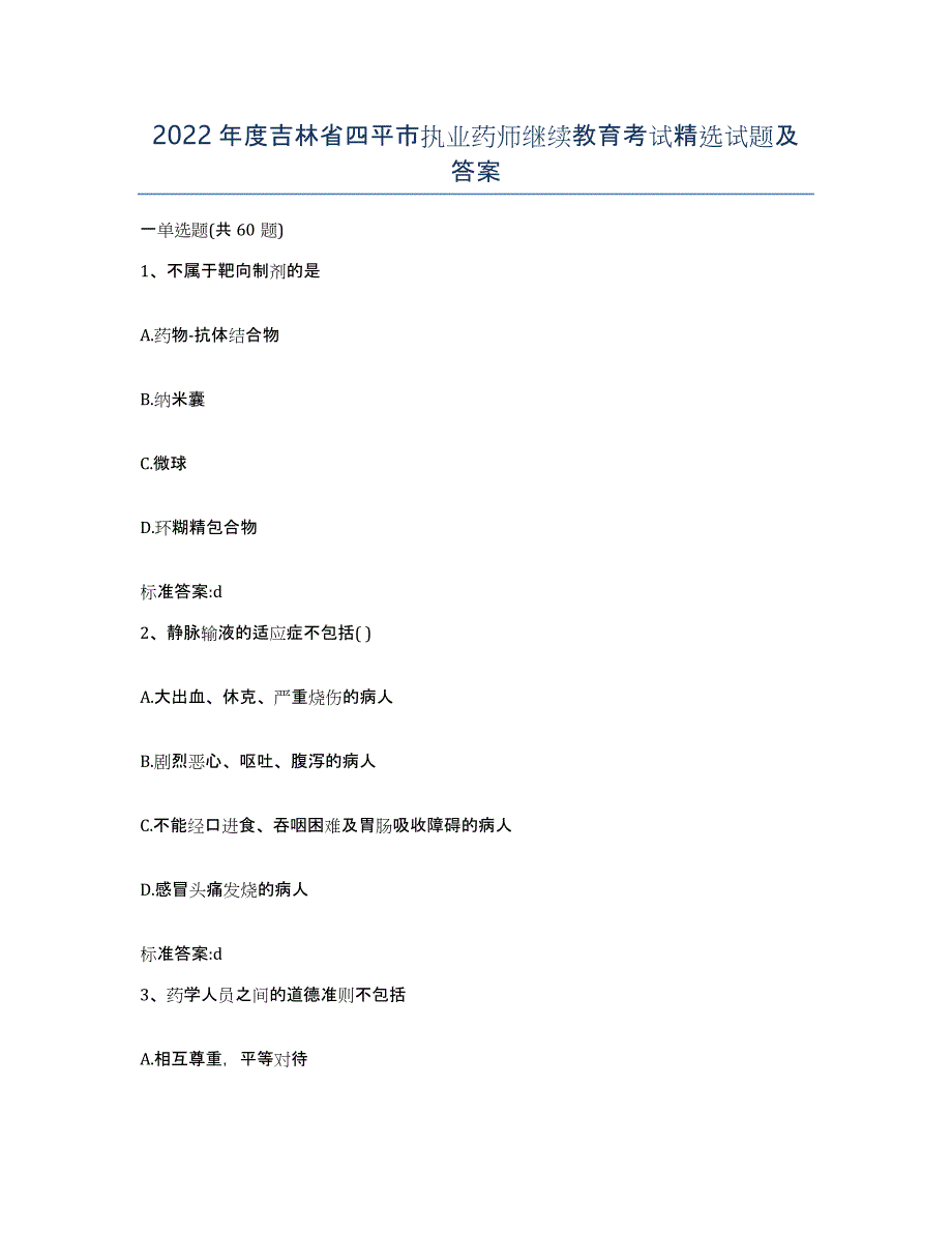 2022年度吉林省四平市执业药师继续教育考试试题及答案_第1页