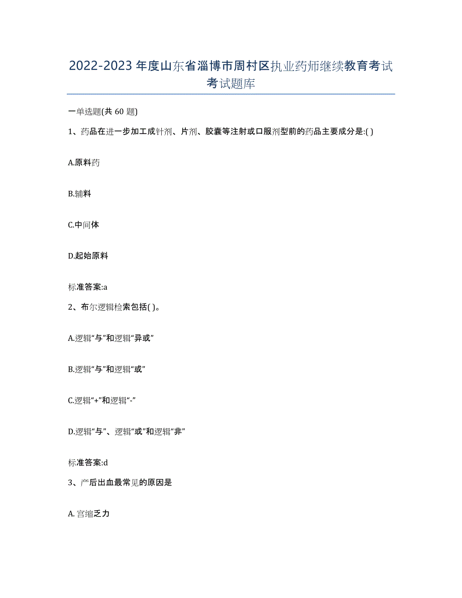 2022-2023年度山东省淄博市周村区执业药师继续教育考试考试题库_第1页