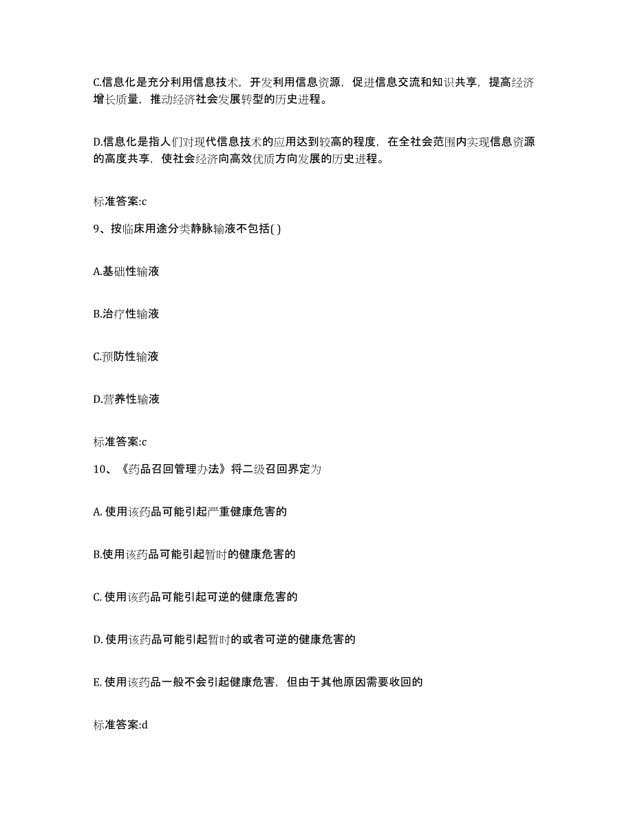 2022-2023年度山东省淄博市周村区执业药师继续教育考试考试题库_第4页