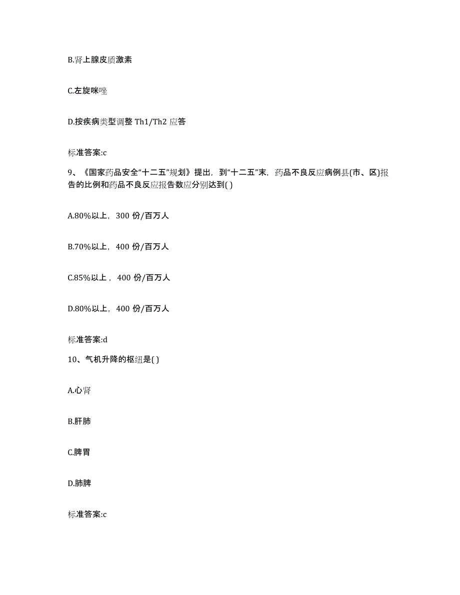 2022-2023年度浙江省丽水市云和县执业药师继续教育考试模考模拟试题(全优)_第4页