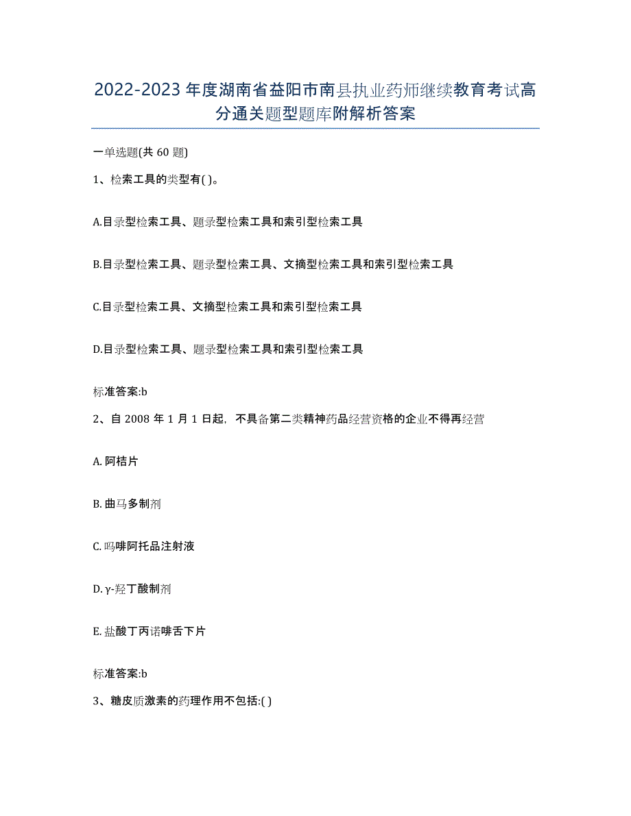 2022-2023年度湖南省益阳市南县执业药师继续教育考试高分通关题型题库附解析答案_第1页