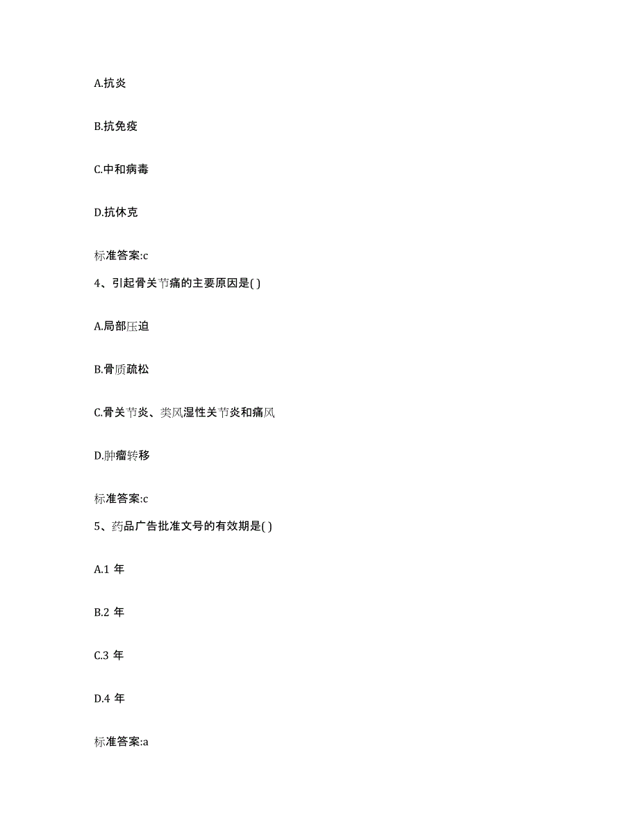 2022-2023年度湖南省益阳市南县执业药师继续教育考试高分通关题型题库附解析答案_第2页