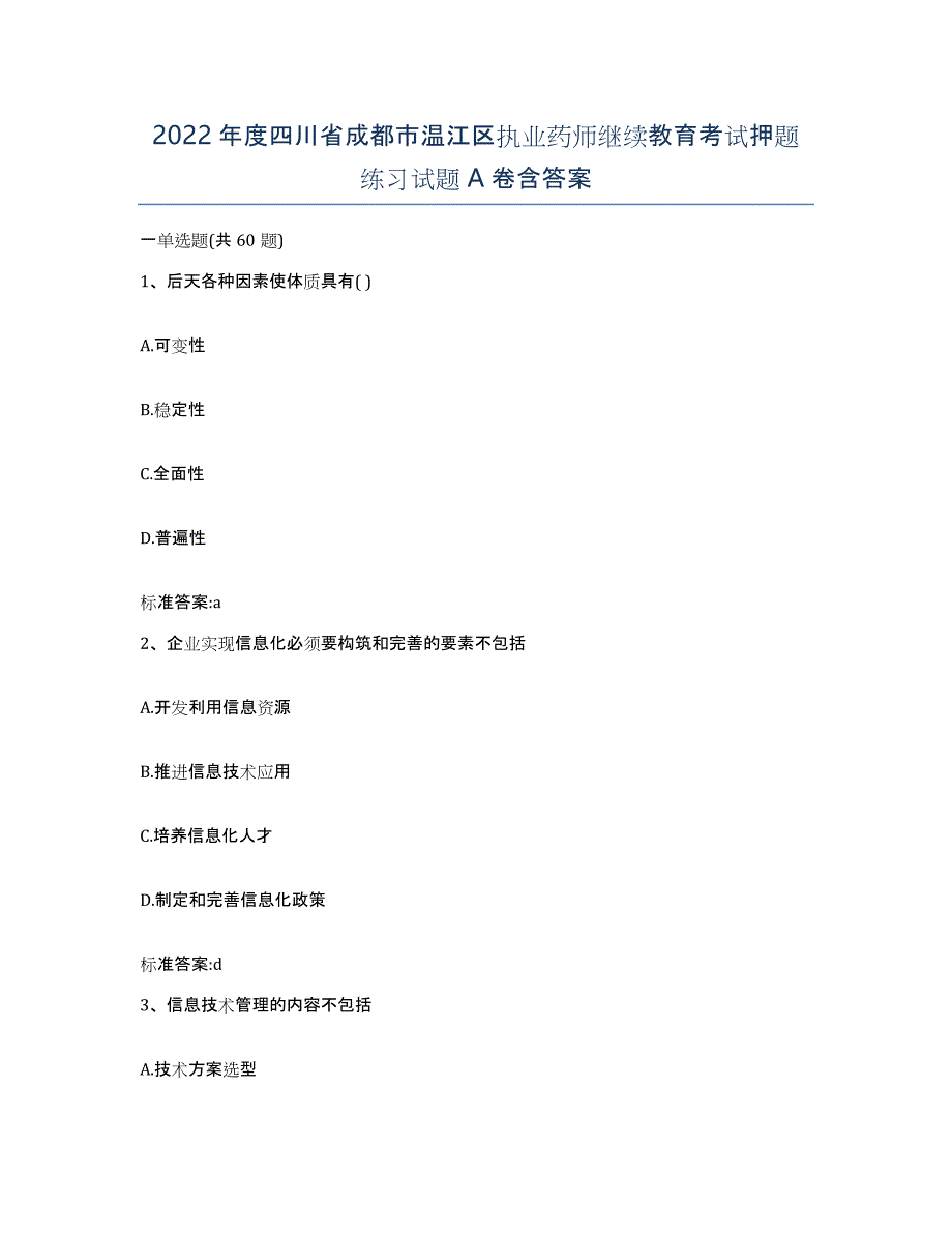 2022年度四川省成都市温江区执业药师继续教育考试押题练习试题A卷含答案_第1页