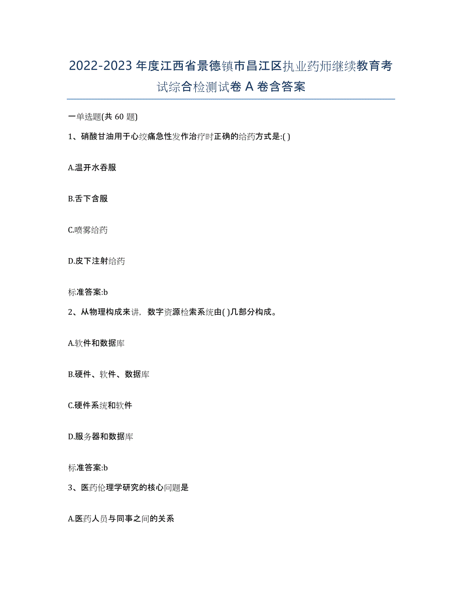 2022-2023年度江西省景德镇市昌江区执业药师继续教育考试综合检测试卷A卷含答案_第1页