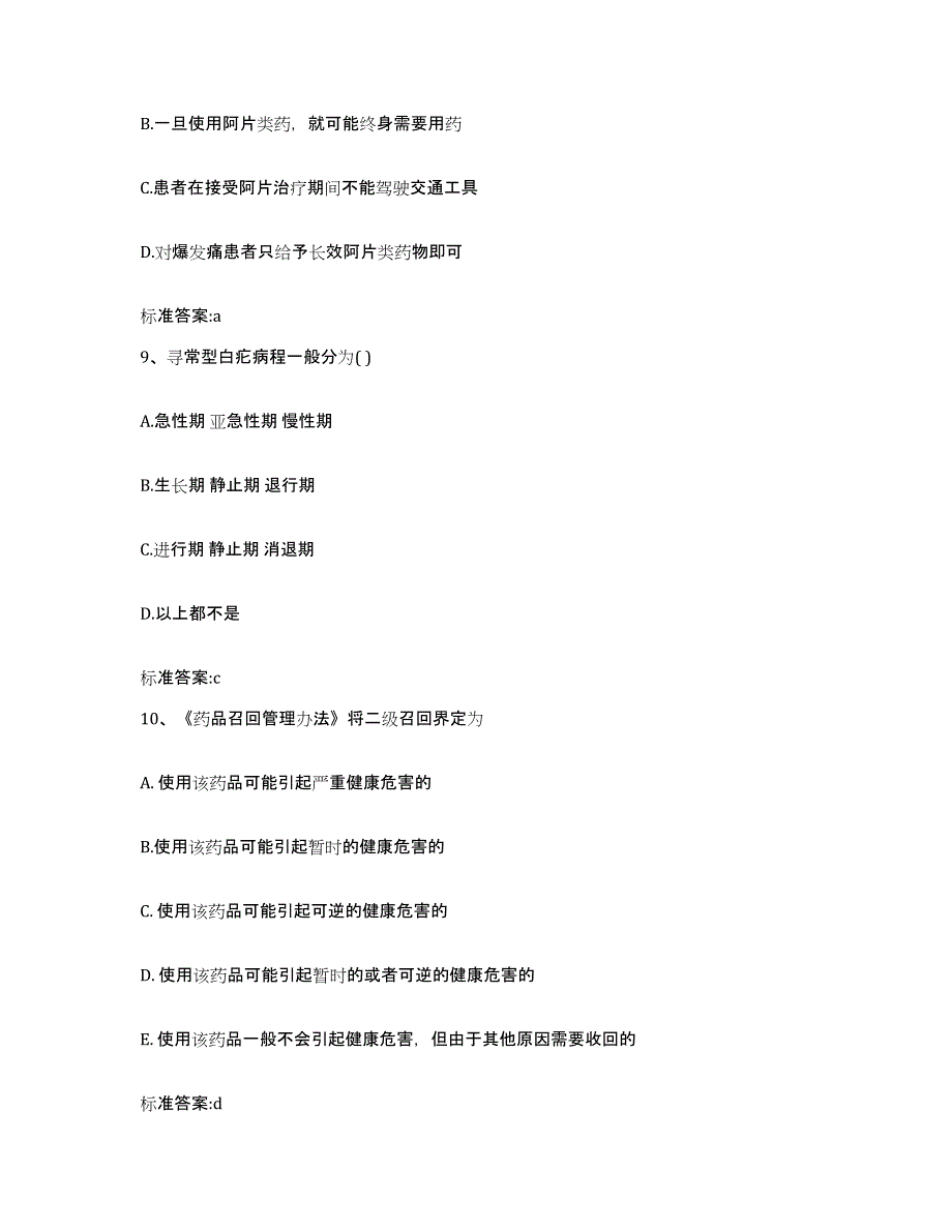 2022-2023年度江西省景德镇市昌江区执业药师继续教育考试综合检测试卷A卷含答案_第4页