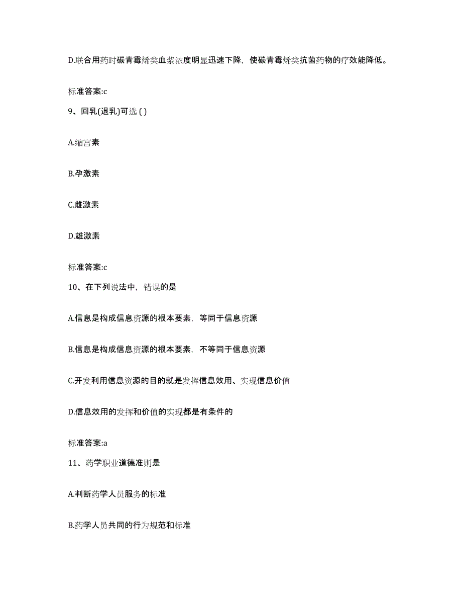 2022年度四川省阿坝藏族羌族自治州松潘县执业药师继续教育考试题库及答案_第4页