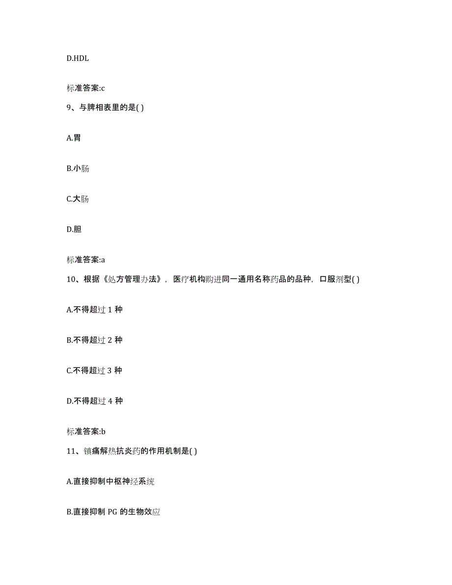 2022-2023年度浙江省衢州市江山市执业药师继续教育考试模拟预测参考题库及答案_第4页