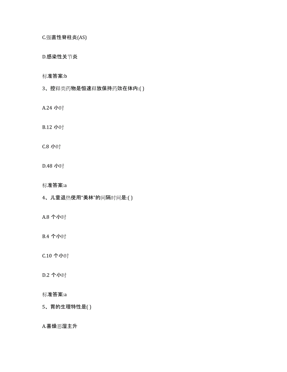 2022-2023年度安徽省亳州市涡阳县执业药师继续教育考试基础试题库和答案要点_第2页