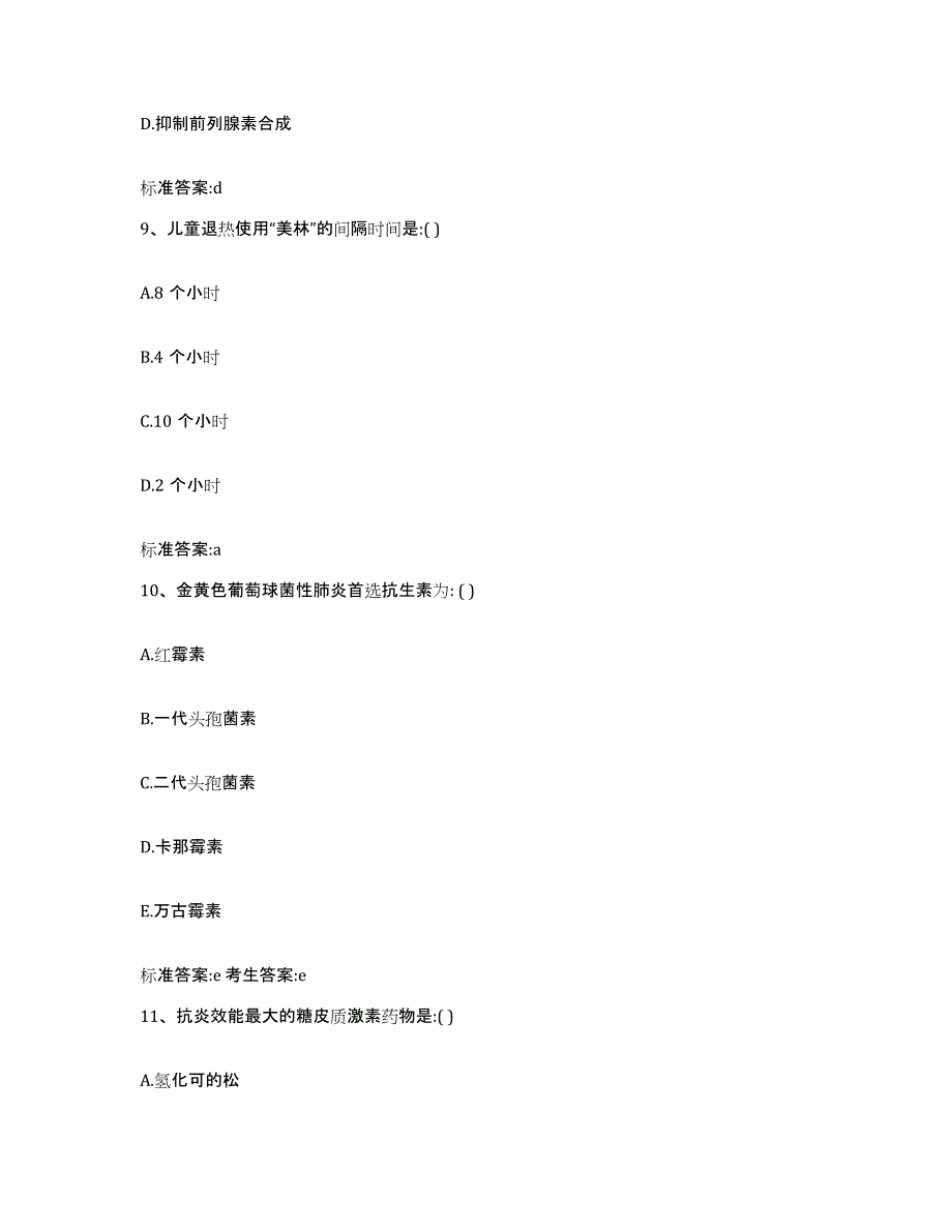 2022-2023年度江西省鹰潭市月湖区执业药师继续教育考试押题练习试卷B卷附答案_第4页