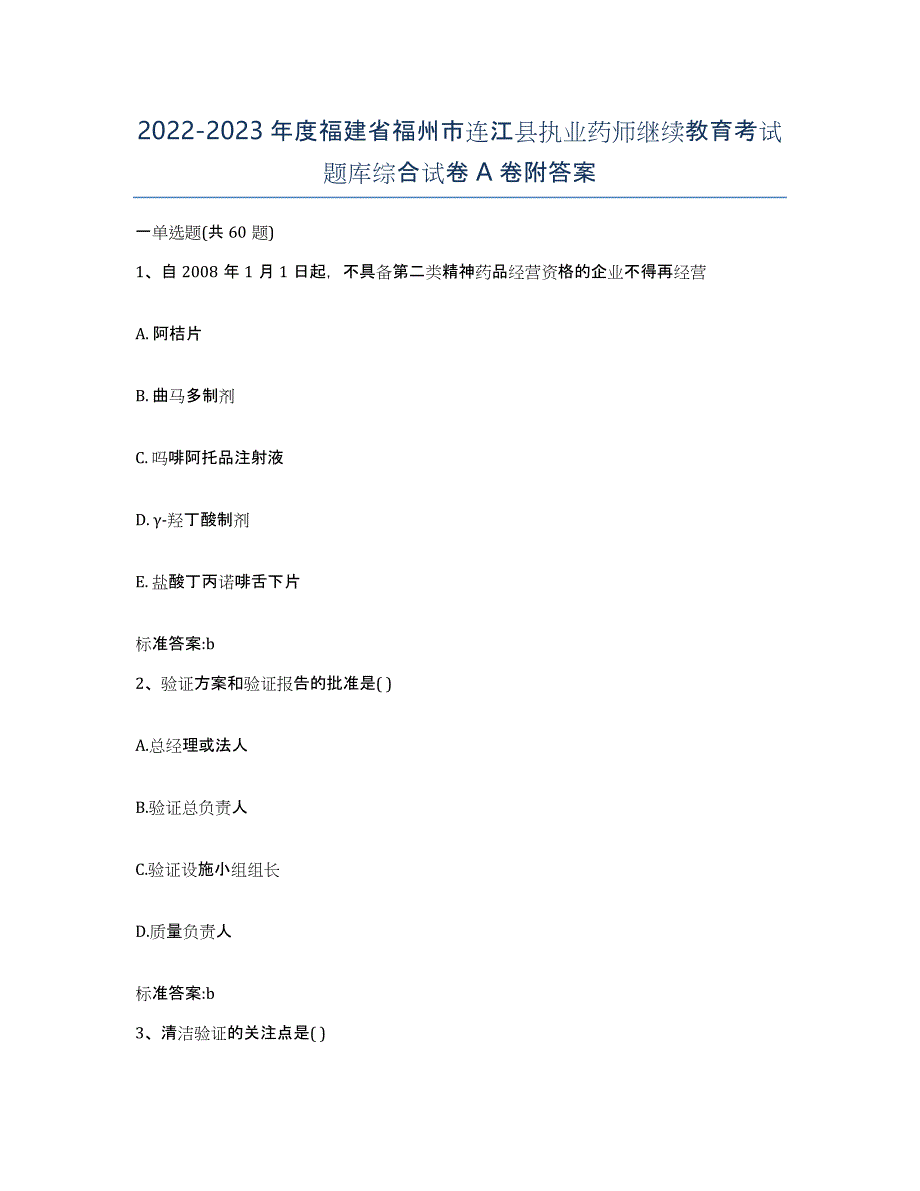 2022-2023年度福建省福州市连江县执业药师继续教育考试题库综合试卷A卷附答案_第1页