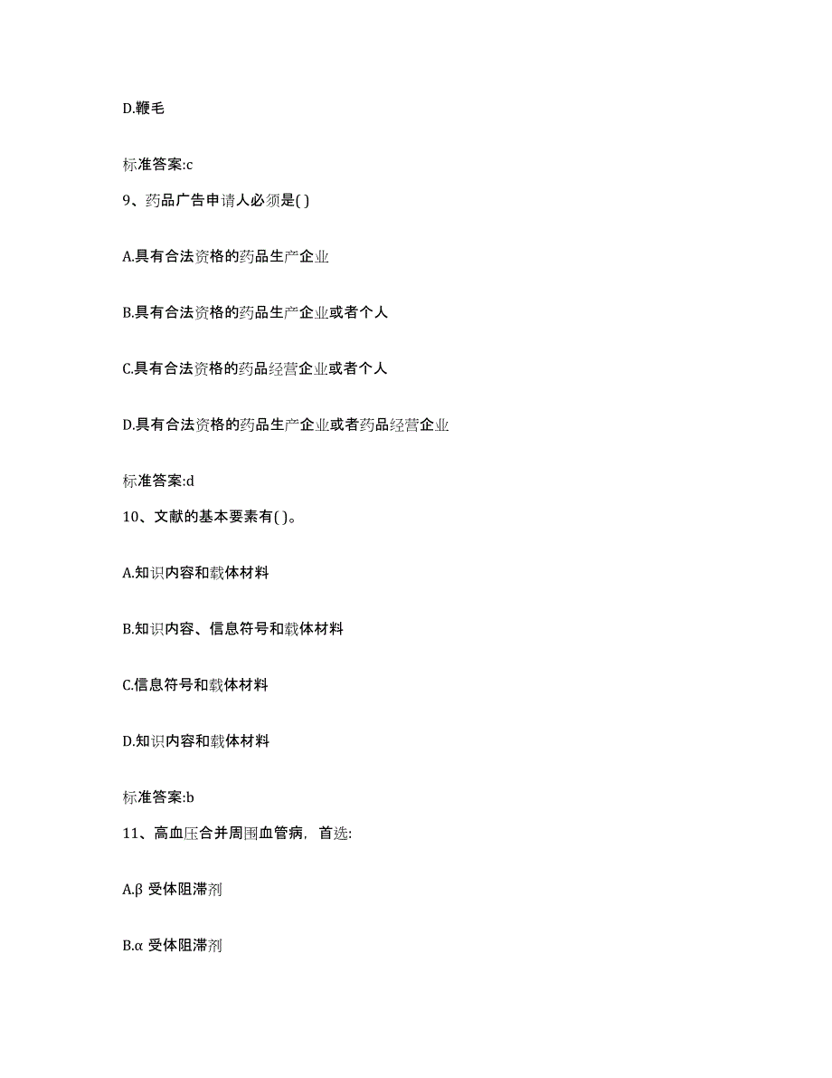 2022-2023年度福建省福州市连江县执业药师继续教育考试题库综合试卷A卷附答案_第4页