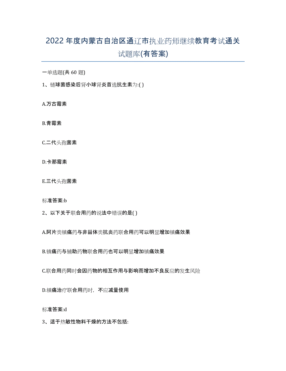 2022年度内蒙古自治区通辽市执业药师继续教育考试通关试题库(有答案)_第1页