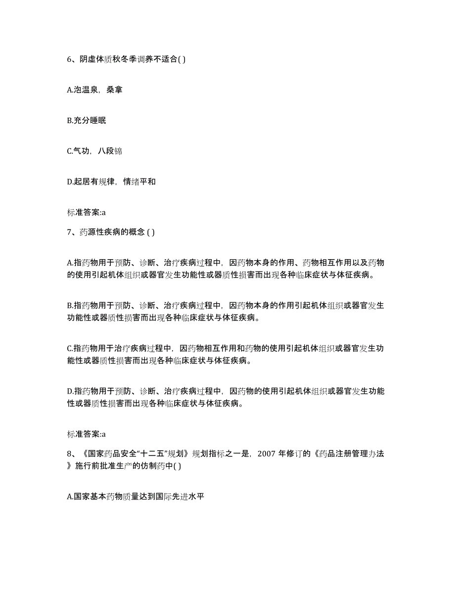 2022-2023年度海南省三亚市执业药师继续教育考试全真模拟考试试卷A卷含答案_第3页