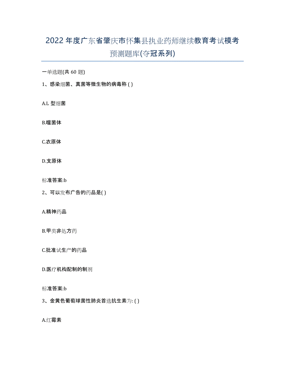 2022年度广东省肇庆市怀集县执业药师继续教育考试模考预测题库(夺冠系列)_第1页