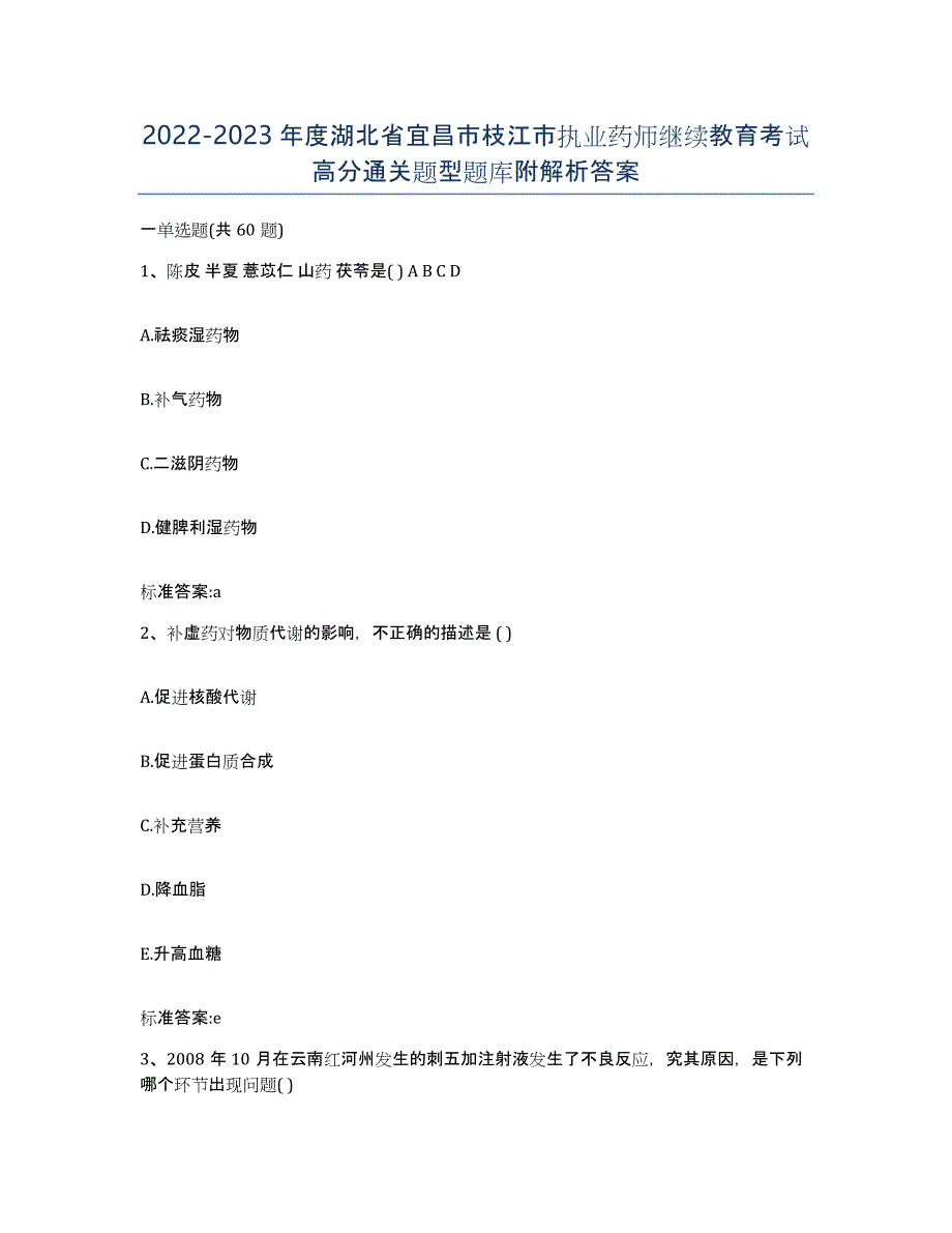 2022-2023年度湖北省宜昌市枝江市执业药师继续教育考试高分通关题型题库附解析答案_第1页