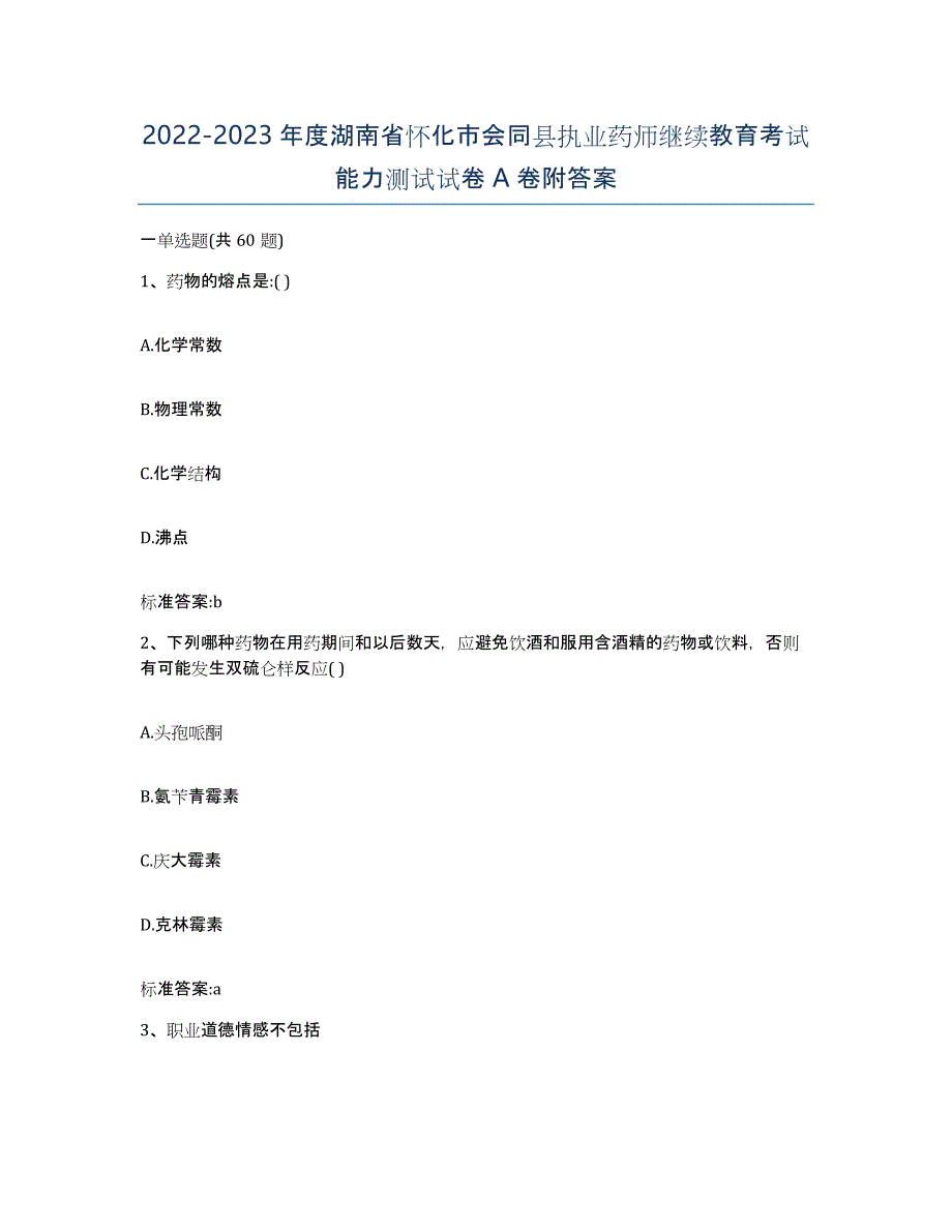 2022-2023年度湖南省怀化市会同县执业药师继续教育考试能力测试试卷A卷附答案_第1页