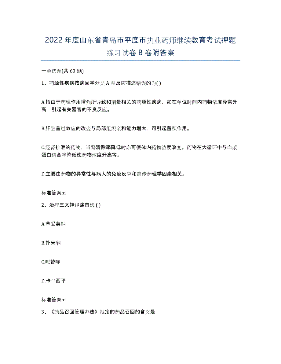 2022年度山东省青岛市平度市执业药师继续教育考试押题练习试卷B卷附答案_第1页