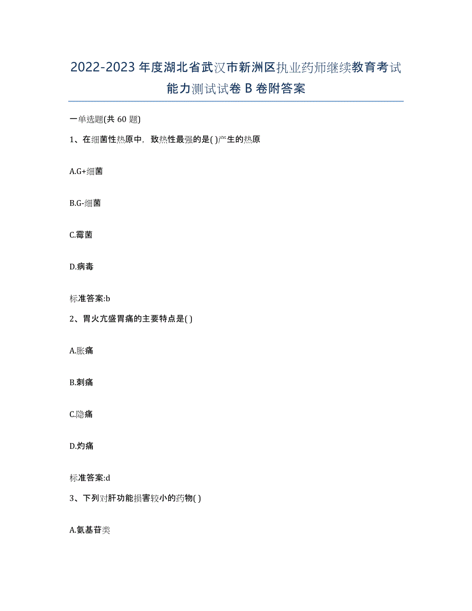 2022-2023年度湖北省武汉市新洲区执业药师继续教育考试能力测试试卷B卷附答案_第1页