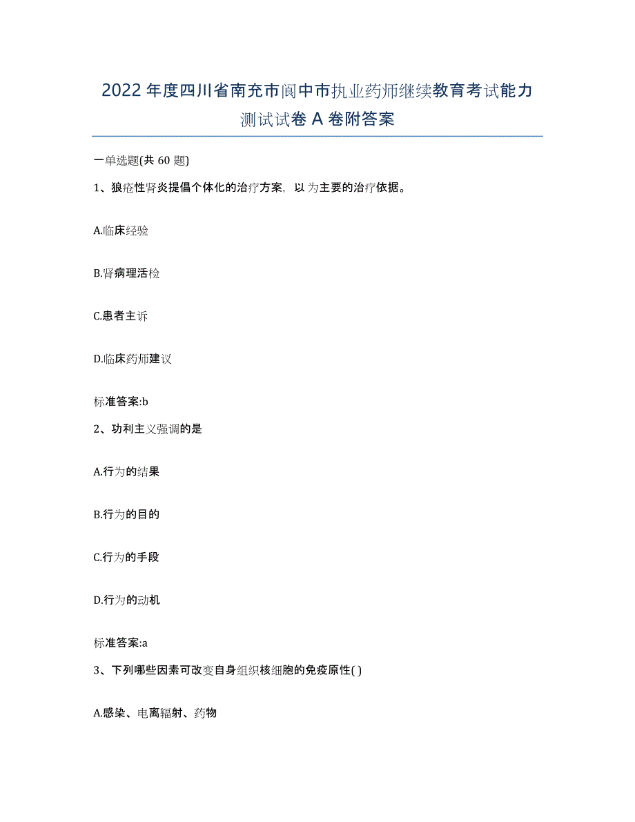 2022年度四川省南充市阆中市执业药师继续教育考试能力测试试卷A卷附答案_第1页