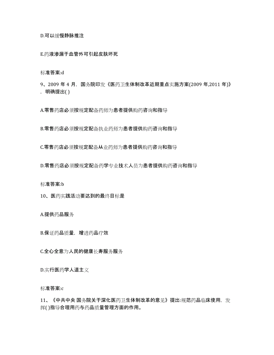 2022年度四川省巴中市巴州区执业药师继续教育考试自我检测试卷B卷附答案_第4页