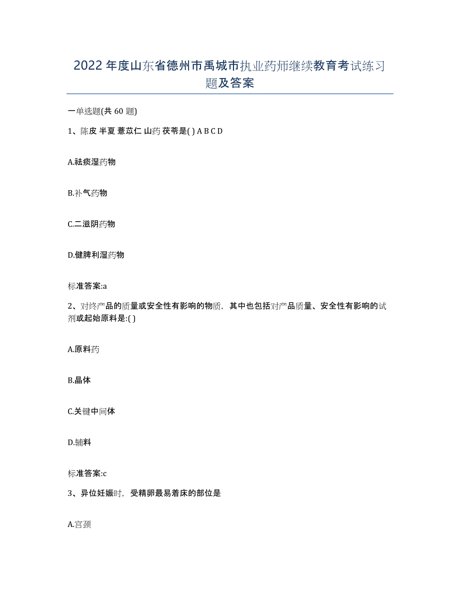 2022年度山东省德州市禹城市执业药师继续教育考试练习题及答案_第1页