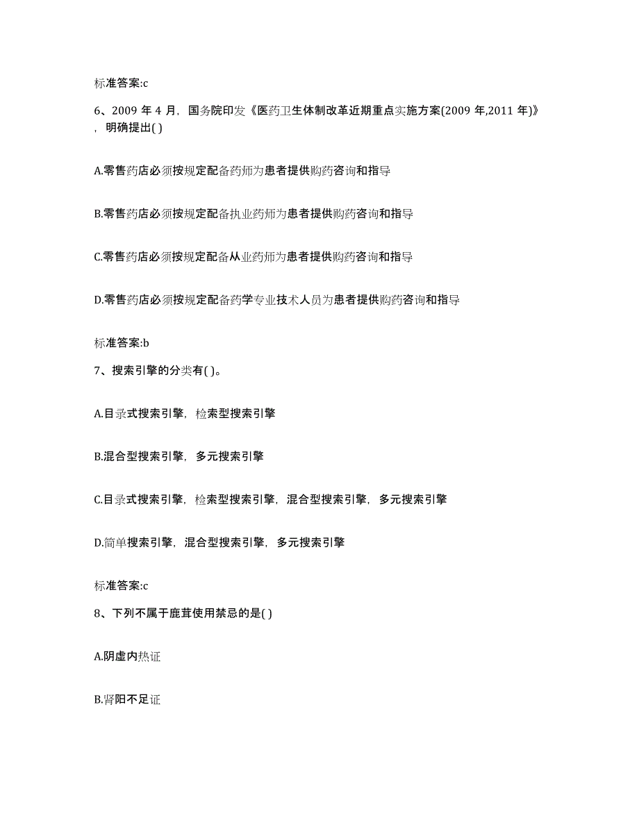 2022-2023年度浙江省宁波市慈溪市执业药师继续教育考试题库检测试卷A卷附答案_第3页