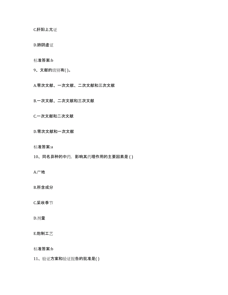 2022-2023年度浙江省宁波市慈溪市执业药师继续教育考试题库检测试卷A卷附答案_第4页