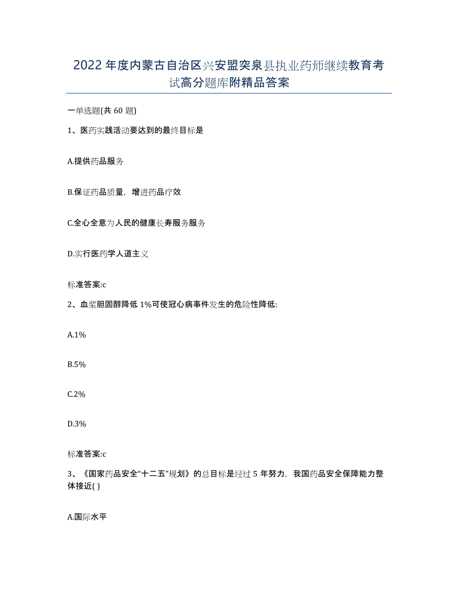 2022年度内蒙古自治区兴安盟突泉县执业药师继续教育考试高分题库附答案_第1页