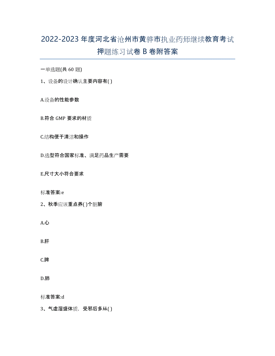 2022-2023年度河北省沧州市黄骅市执业药师继续教育考试押题练习试卷B卷附答案_第1页