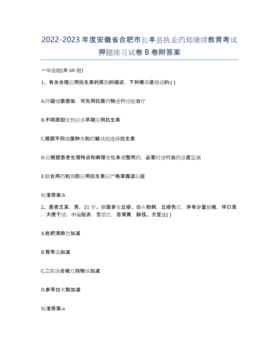 2022-2023年度安徽省合肥市长丰县执业药师继续教育考试押题练习试卷B卷附答案_第1页