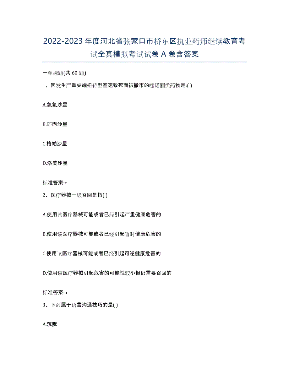 2022-2023年度河北省张家口市桥东区执业药师继续教育考试全真模拟考试试卷A卷含答案_第1页