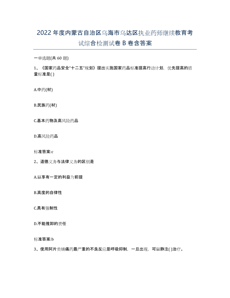 2022年度内蒙古自治区乌海市乌达区执业药师继续教育考试综合检测试卷B卷含答案_第1页