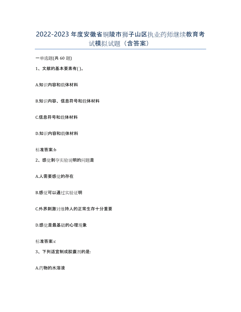 2022-2023年度安徽省铜陵市狮子山区执业药师继续教育考试模拟试题（含答案）_第1页