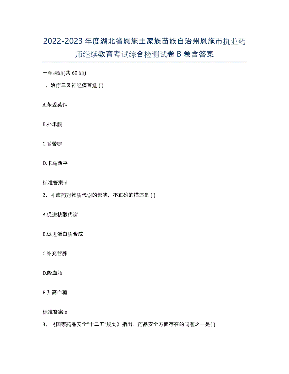 2022-2023年度湖北省恩施土家族苗族自治州恩施市执业药师继续教育考试综合检测试卷B卷含答案_第1页