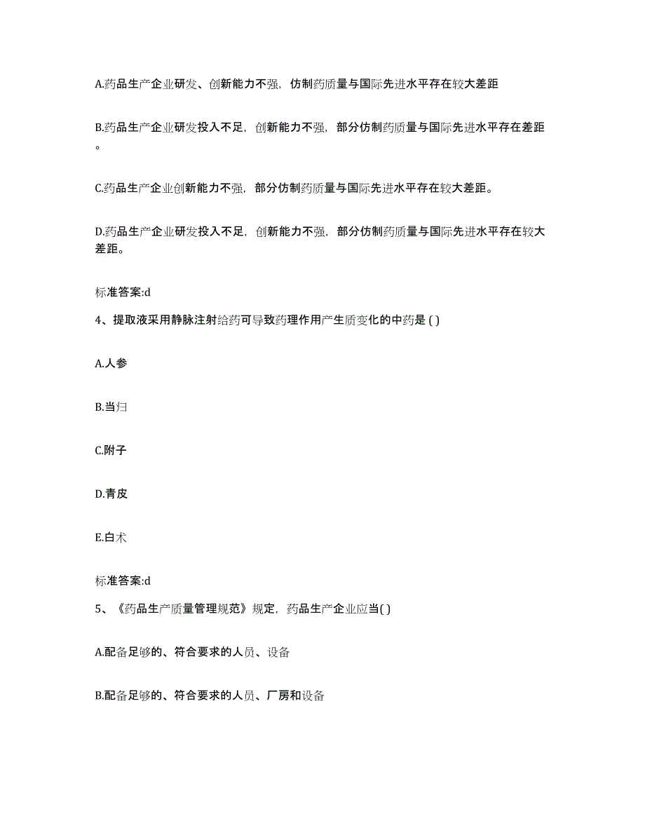 2022-2023年度湖北省恩施土家族苗族自治州恩施市执业药师继续教育考试综合检测试卷B卷含答案_第2页