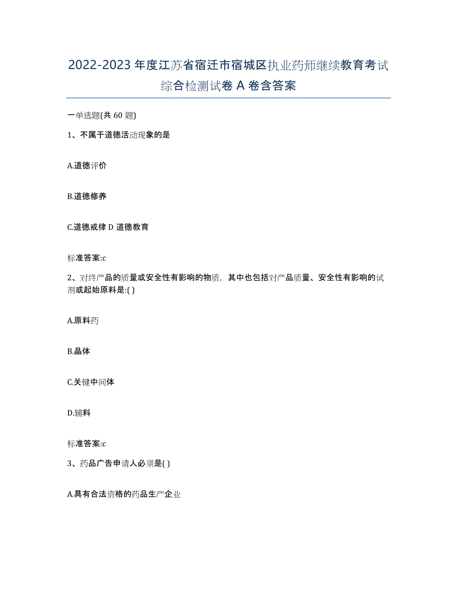 2022-2023年度江苏省宿迁市宿城区执业药师继续教育考试综合检测试卷A卷含答案_第1页