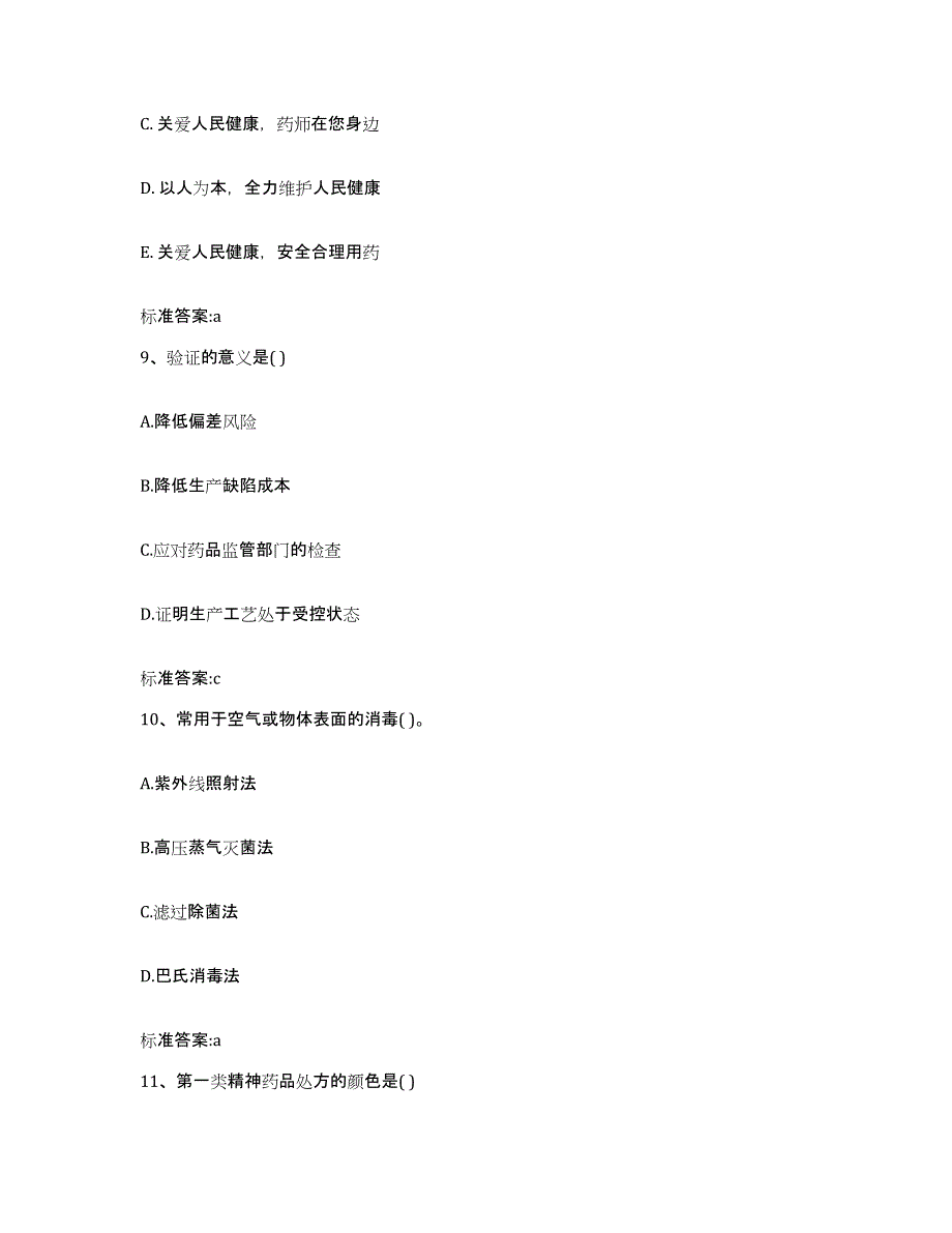 2022-2023年度河北省秦皇岛市昌黎县执业药师继续教育考试提升训练试卷A卷附答案_第4页