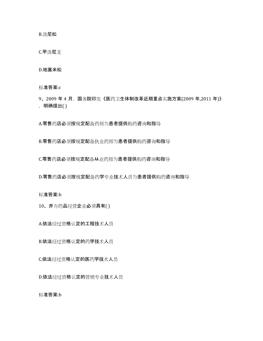 2022-2023年度广东省梅州市平远县执业药师继续教育考试全真模拟考试试卷B卷含答案_第4页