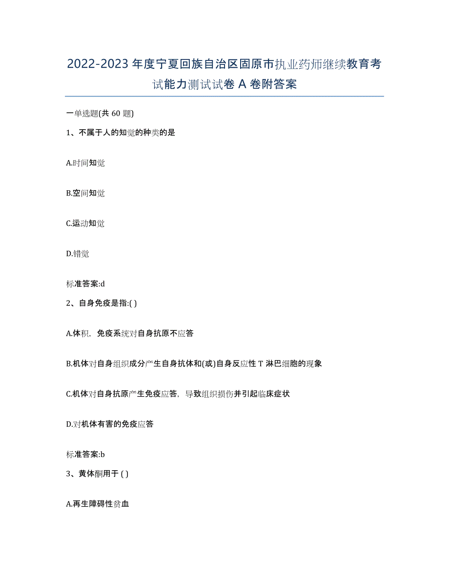 2022-2023年度宁夏回族自治区固原市执业药师继续教育考试能力测试试卷A卷附答案_第1页