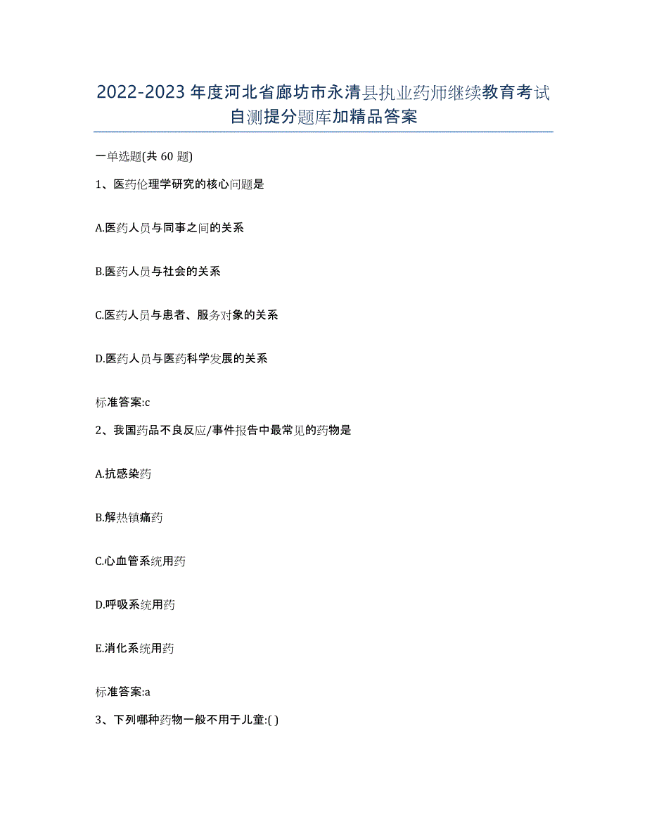 2022-2023年度河北省廊坊市永清县执业药师继续教育考试自测提分题库加答案_第1页