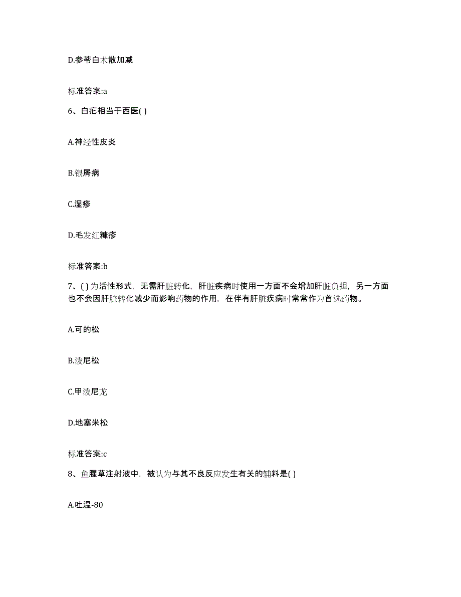 2022-2023年度浙江省丽水市缙云县执业药师继续教育考试押题练习试卷A卷附答案_第3页