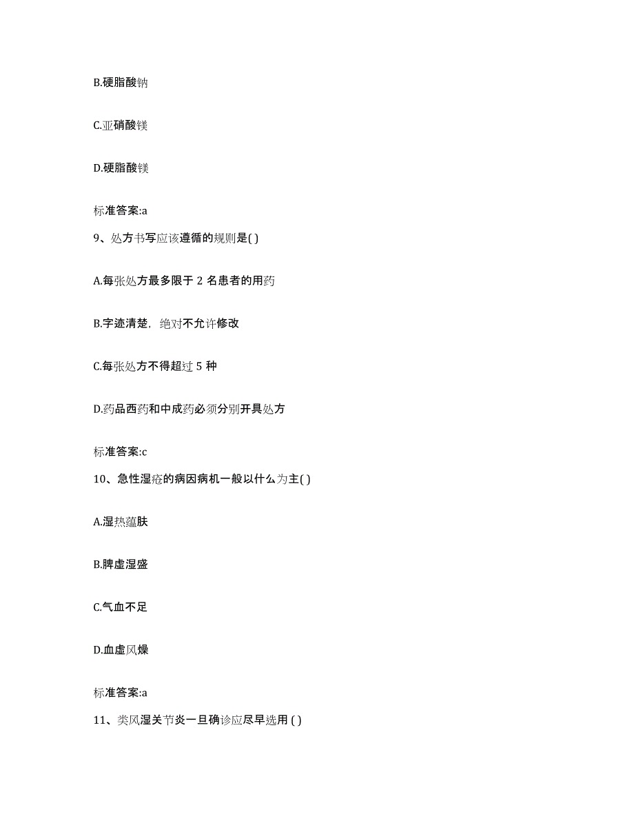 2022-2023年度浙江省丽水市缙云县执业药师继续教育考试押题练习试卷A卷附答案_第4页