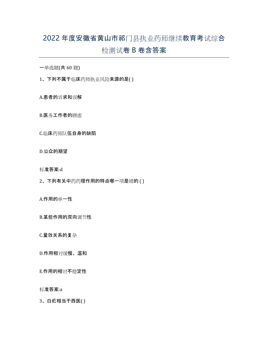 2022年度安徽省黄山市祁门县执业药师继续教育考试综合检测试卷B卷含答案_第1页