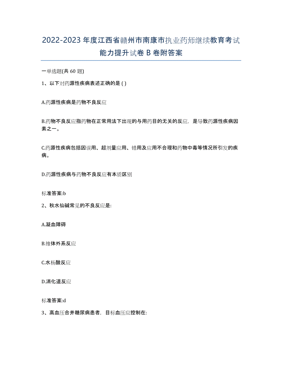 2022-2023年度江西省赣州市南康市执业药师继续教育考试能力提升试卷B卷附答案_第1页