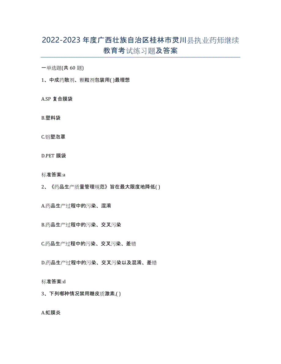 2022-2023年度广西壮族自治区桂林市灵川县执业药师继续教育考试练习题及答案_第1页