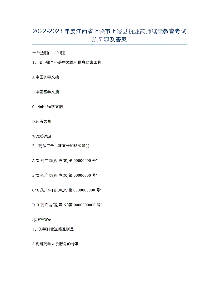 2022-2023年度江西省上饶市上饶县执业药师继续教育考试练习题及答案_第1页