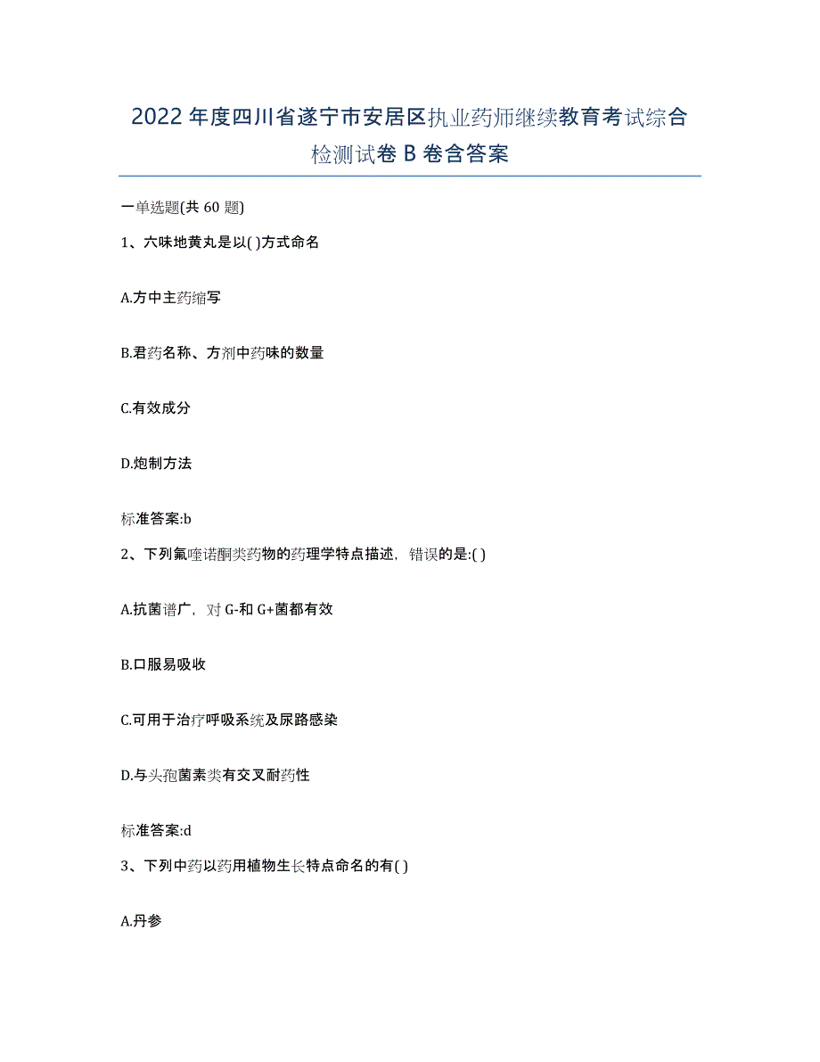 2022年度四川省遂宁市安居区执业药师继续教育考试综合检测试卷B卷含答案_第1页