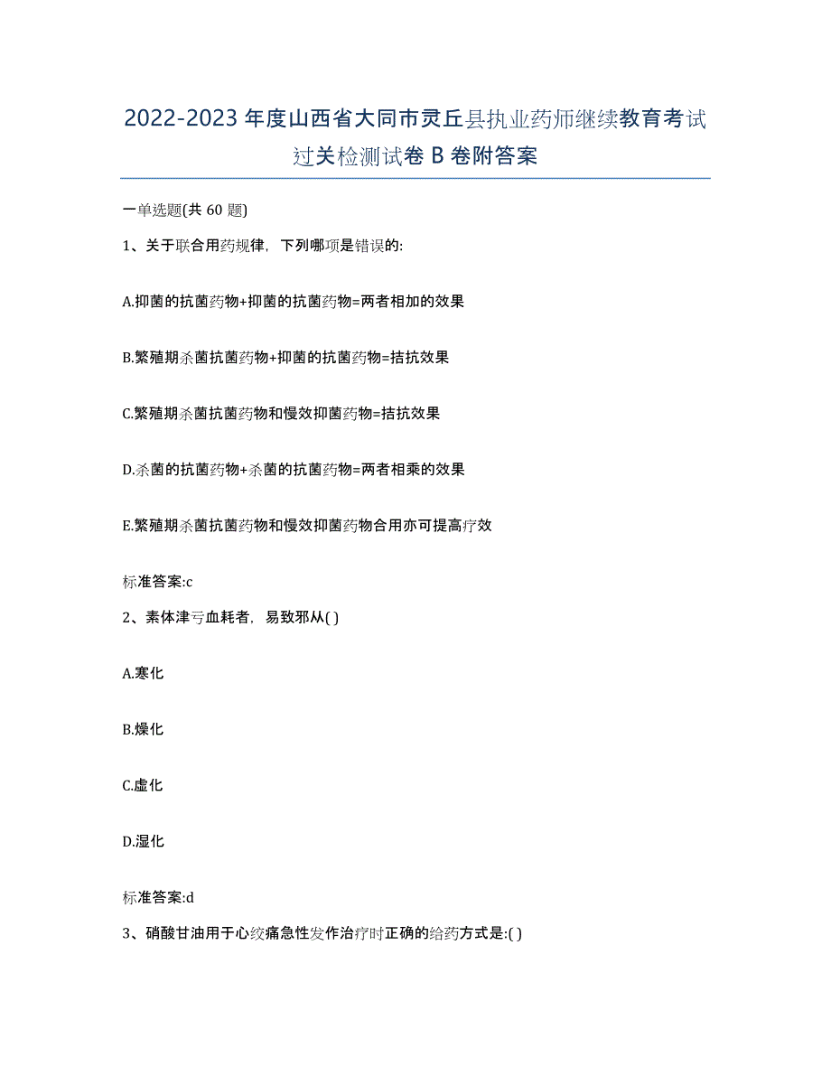 2022-2023年度山西省大同市灵丘县执业药师继续教育考试过关检测试卷B卷附答案_第1页