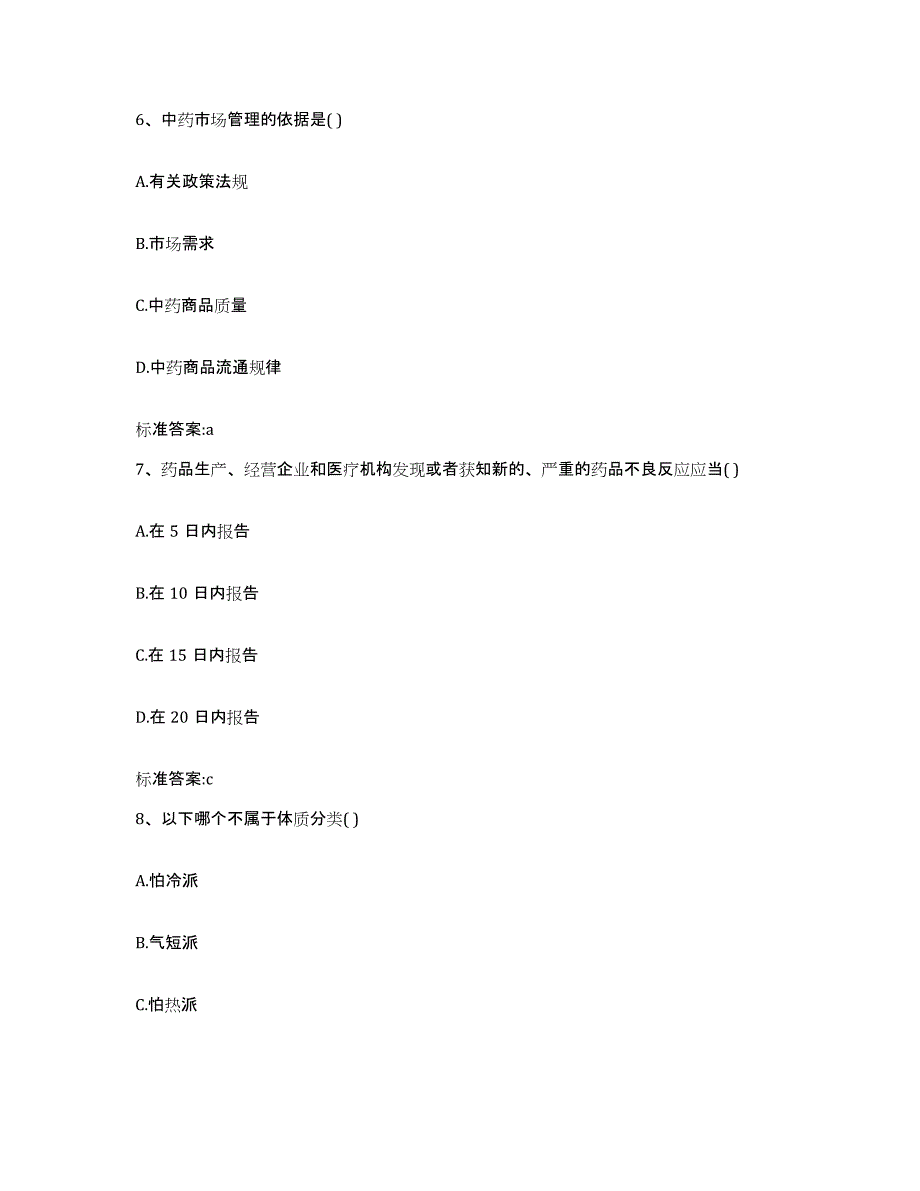 2022-2023年度山西省大同市灵丘县执业药师继续教育考试过关检测试卷B卷附答案_第3页