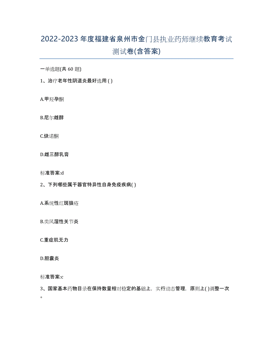 2022-2023年度福建省泉州市金门县执业药师继续教育考试测试卷(含答案)_第1页